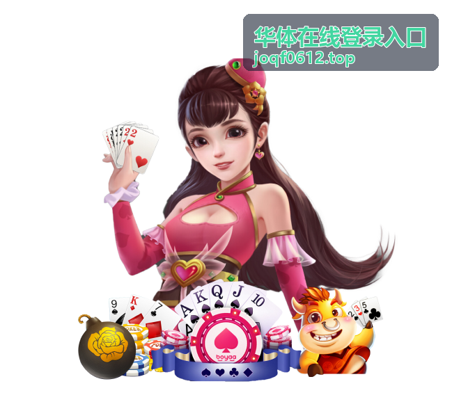 华体在线登录入口访问通道操作提示背景