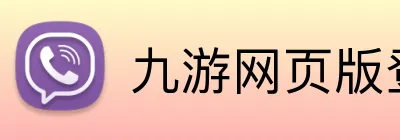 九游网页版登录界面 Logo